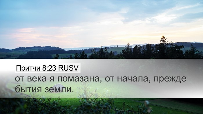 Притчи 8:23 RUSV Bible Verse Image