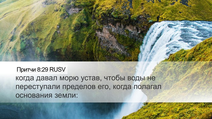 Притчи 8:29 RUSV Bible Verse Image