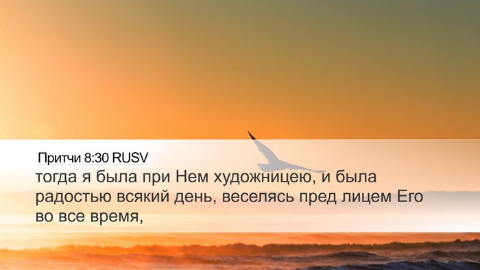Притчи 8:30 RUSV Desktop Wallpaper - тогда я была при Нем - Desktop Bible Verse Wallpaper