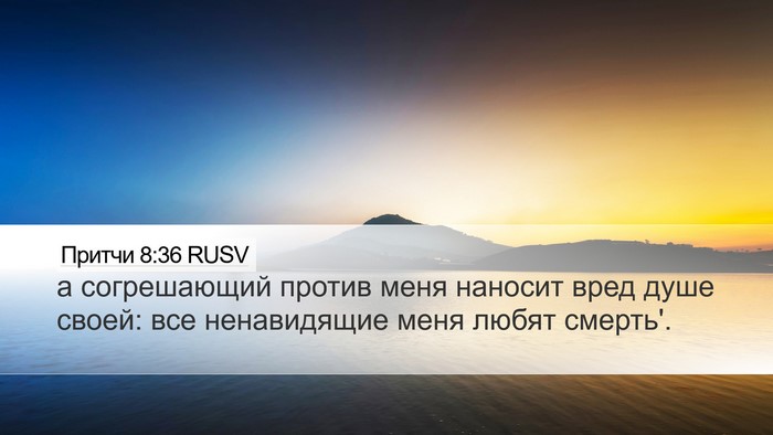 Притчи 8:36 RUSV Bible Verse Image