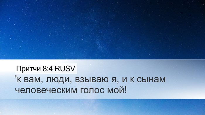 Притчи 8:4 RUSV Desktop Wallpaper - 'к вам, люди, взываю я, и к - Desktop Bible Verse Wallpaper