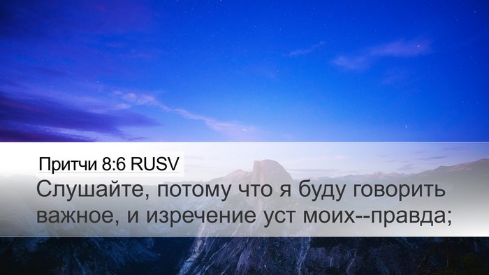 Притчи 8:6 RUSV Bible Verse Image