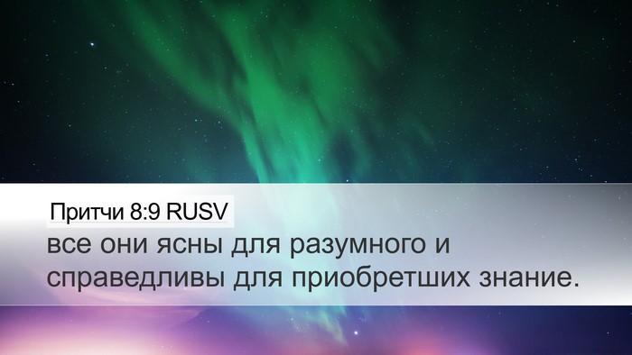 Притчи 8:9 RUSV Desktop Wallpaper - все они ясны для разумного - Desktop Bible Verse Wallpaper