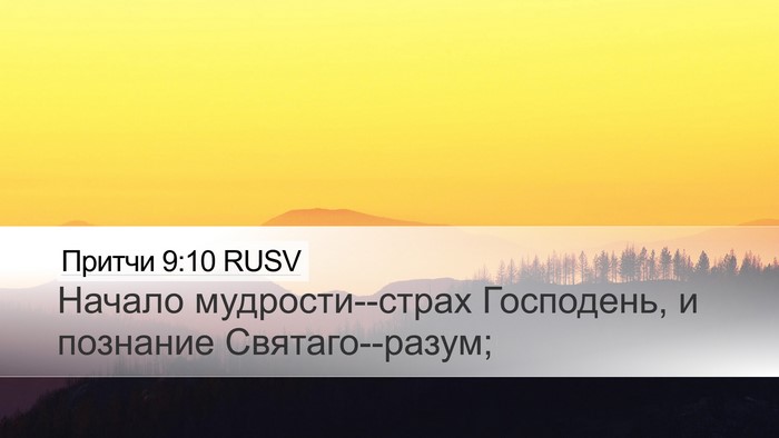 Притчи 9:10 RUSV Bible Verse Image