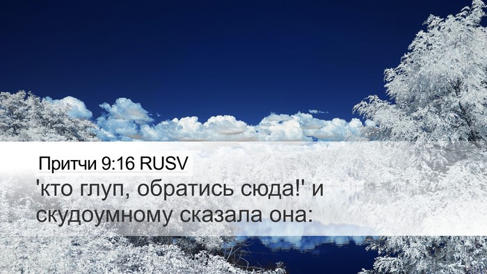 Притчи 9:16 RUSV Bible Verse Image