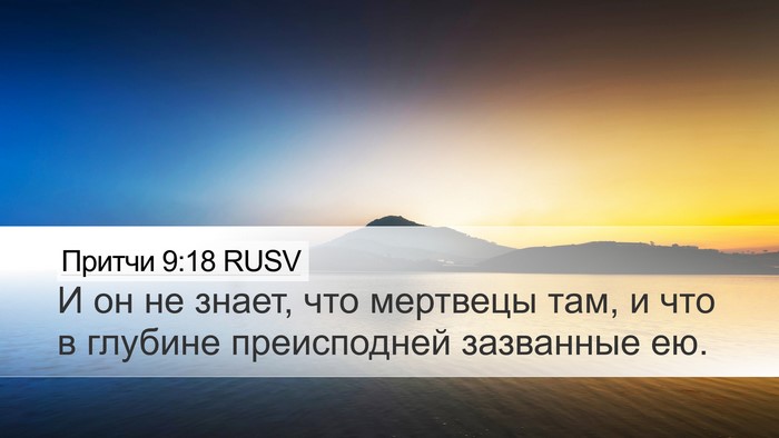 Притчи 9:18 RUSV Bible Verse Image