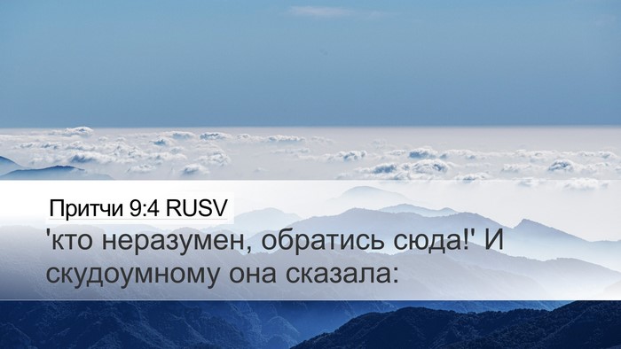 Притчи 9:4 RUSV Bible Verse Image