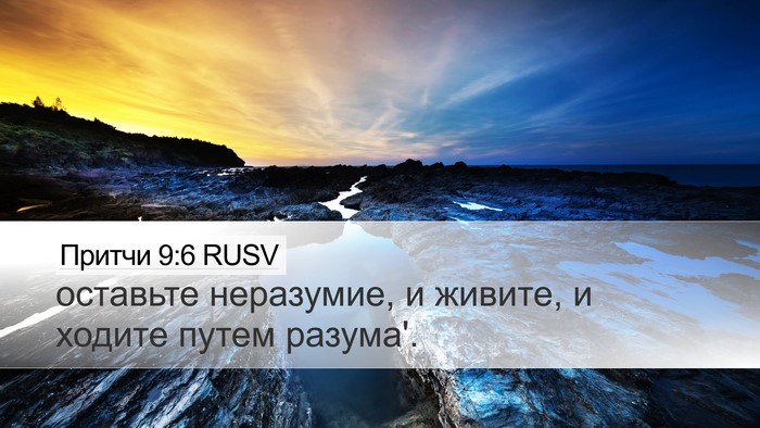 Притчи 9:6 RUSV Bible Verse Image