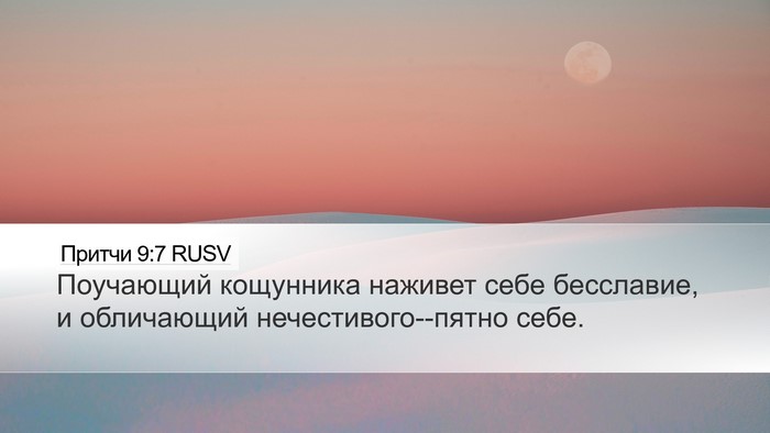 Притчи 9:7 RUSV Bible Verse Image