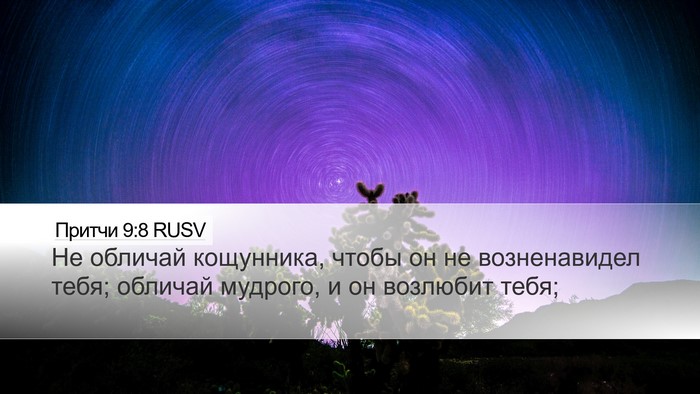 Притчи 9:8 RUSV Bible Verse Image