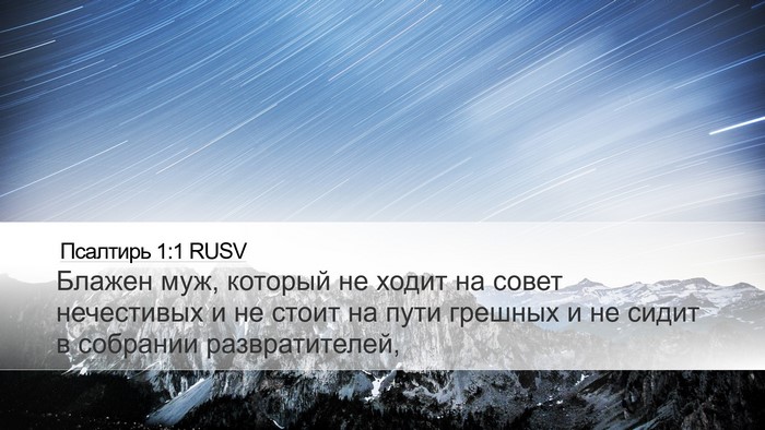 Псалтирь 1:1 RUSV Desktop Wallpaper - Блажен муж, который не - Desktop Bible Verse Wallpaper