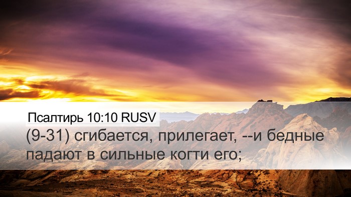 Псалтирь 10:10 RUSV Bible Verse Image