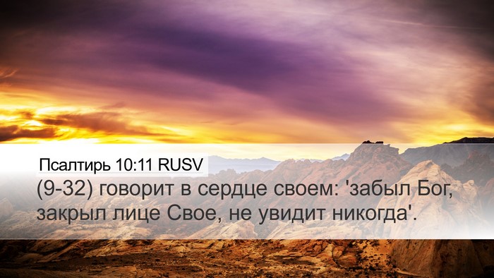 Псалтирь 10:11 RUSV Bible Verse Image
