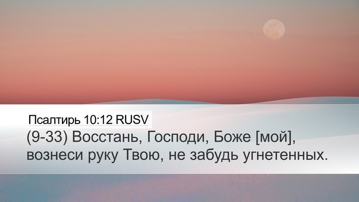 Псалтирь 10:12 RUSV Bible Verse Image