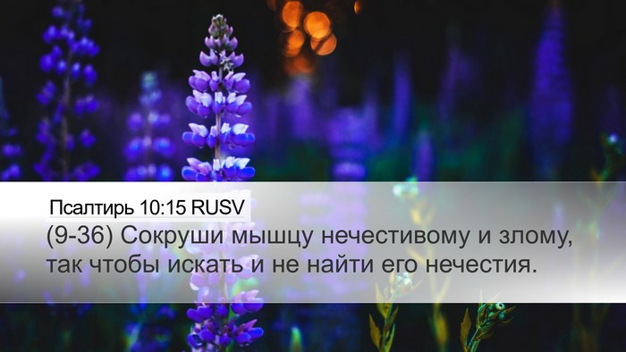 Псалтирь 10:15 RUSV Desktop Wallpaper - (9-36) Сокруши мышцу - Desktop Bible Verse Wallpaper