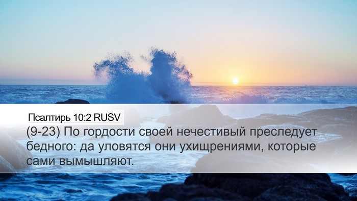 Псалтирь 10:2 RUSV Desktop Wallpaper - (9-23) По гордости своей - Desktop Bible Verse Wallpaper