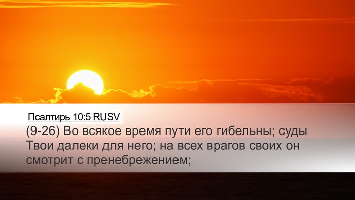Псалтирь 10:5 RUSV Bible Verse Image