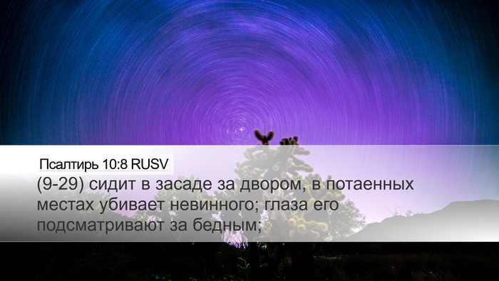 Псалтирь 10:8 RUSV Bible Verse Image