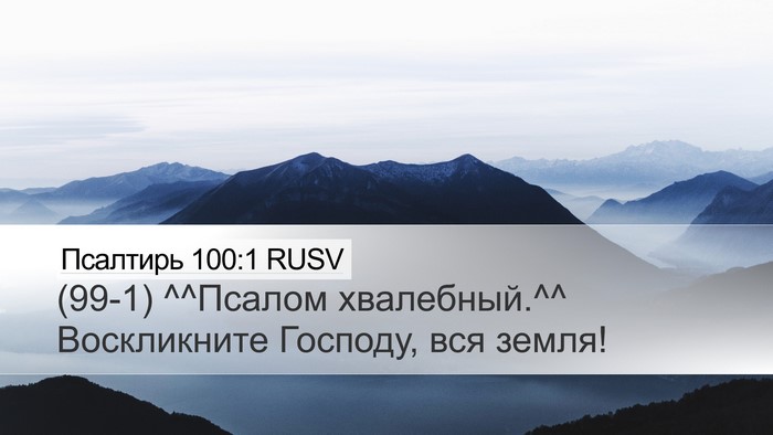 Псалтирь 100:1 RUSV Bible Verse Image