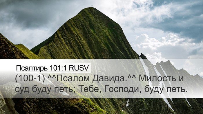 Псалтирь 101:1 RUSV Bible Verse Image