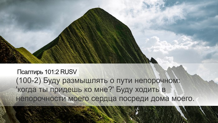 Псалтирь 101:2 RUSV Bible Verse Image
