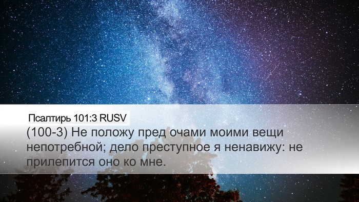 Псалтирь 101:3 RUSV Bible Verse Image