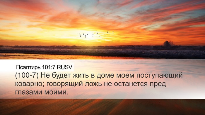 Псалтирь 101:7 RUSV Bible Verse Image
