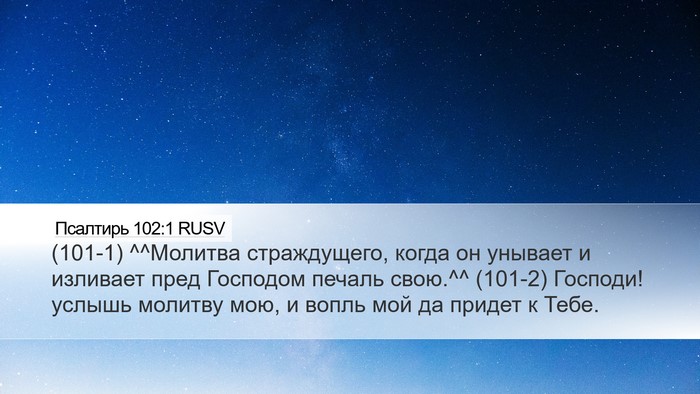 Псалтирь 102:1 RUSV Bible Verse Image