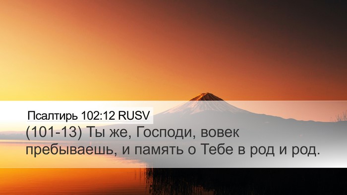 Псалтирь 102:12 RUSV Bible Verse Image