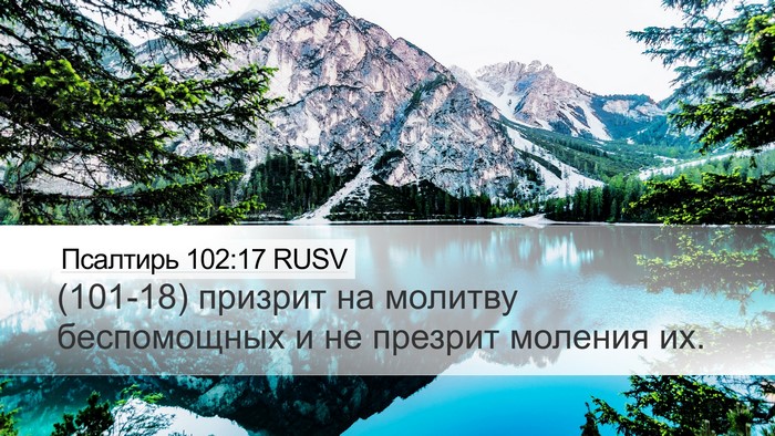 Псалтирь 102:17 RUSV Bible Verse Image