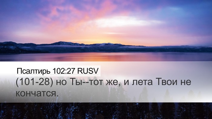 Псалтирь 102:27 RUSV Desktop Wallpaper - (101-28) но Ты--тот же, и лета - Desktop Bible Verse Wallpaper