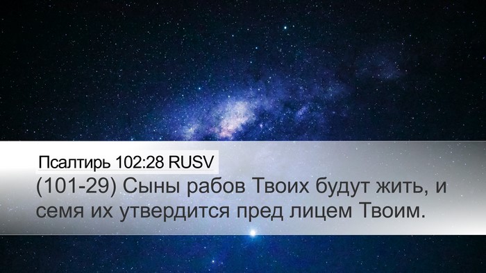 Псалтирь 102:28 RUSV Bible Verse Image