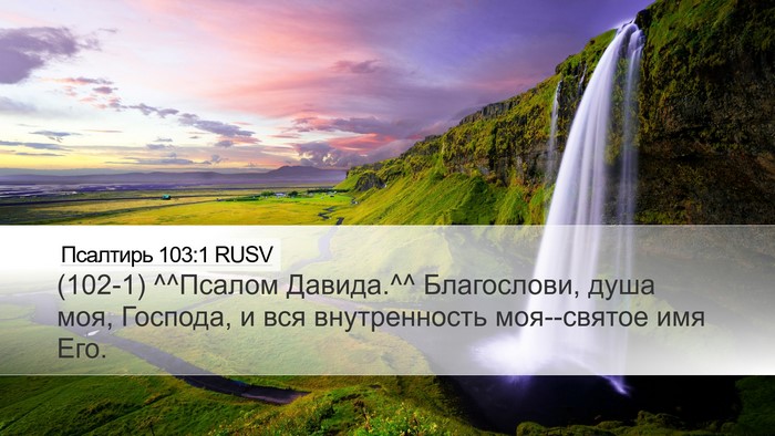 Псалтирь 103:1 RUSV Bible Verse Image