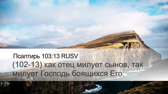 Псалтирь 103:13 RUSV Bible Verse Image