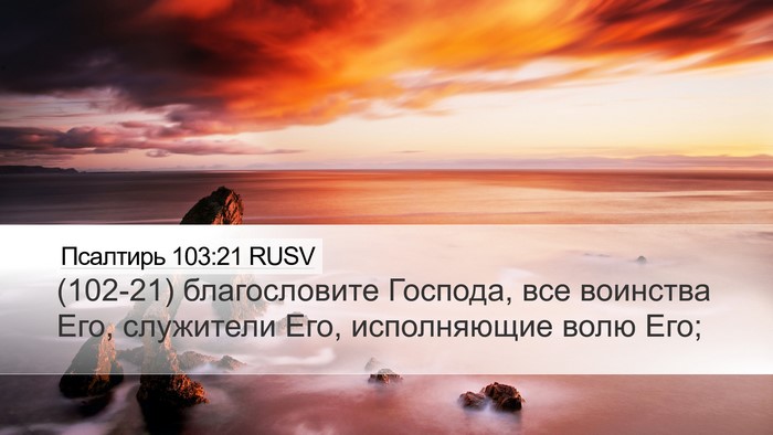 Псалтирь 103:21 RUSV Desktop Wallpaper - (102-21) благословите Господа, - Desktop Bible Verse Wallpaper