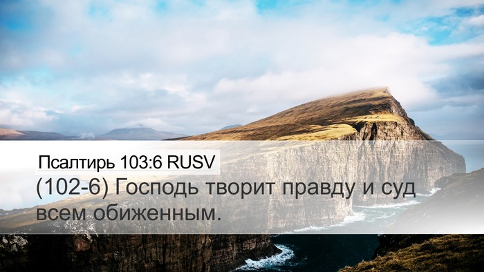 Псалтирь 103:6 RUSV Bible Verse Image