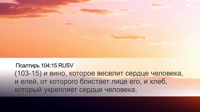 Псалтирь 104:15 RUSV Bible Verse Image