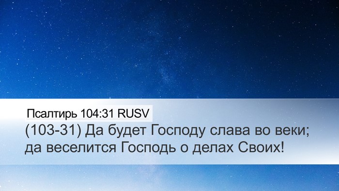 Псалтирь 104:31 RUSV Bible Verse Image