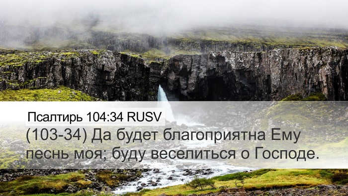 Псалтирь 104:34 RUSV Bible Verse Image