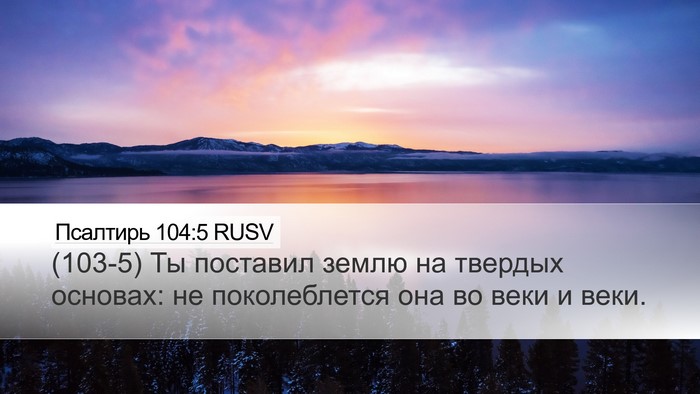 Псалтирь 104:5 RUSV Bible Verse Image
