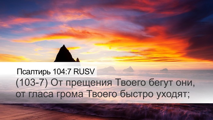 Псалтирь 104:7 RUSV Bible Verse Image