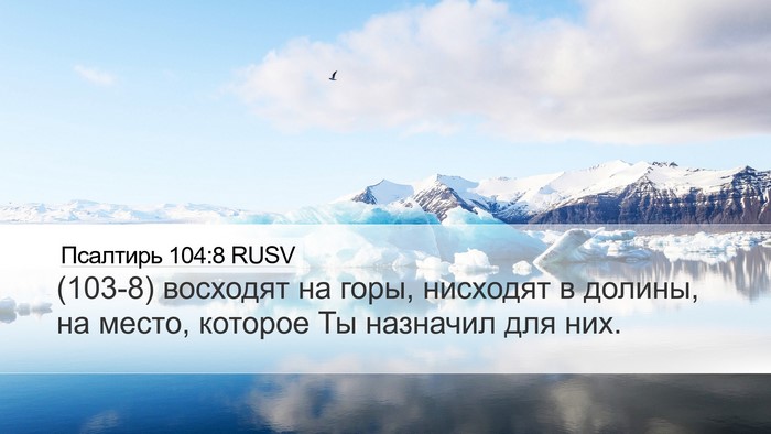 Псалтирь 104:8 RUSV Desktop Wallpaper - (103-8) восходят на горы, - Desktop Bible Verse Wallpaper