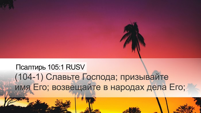 Псалтирь 105:1 RUSV Bible Verse Image