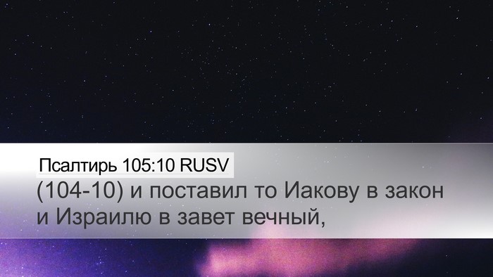 Псалтирь 105:10 RUSV Desktop Wallpaper - (104-10) и поставил то Иакову в - Desktop Bible Verse Wallpaper
