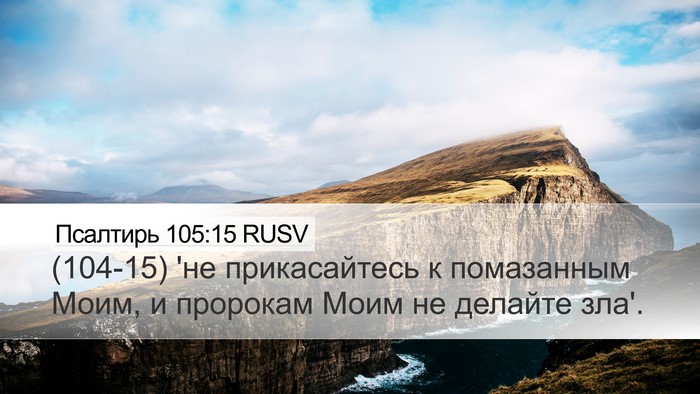 Псалтирь 105:15 RUSV Bible Verse Image