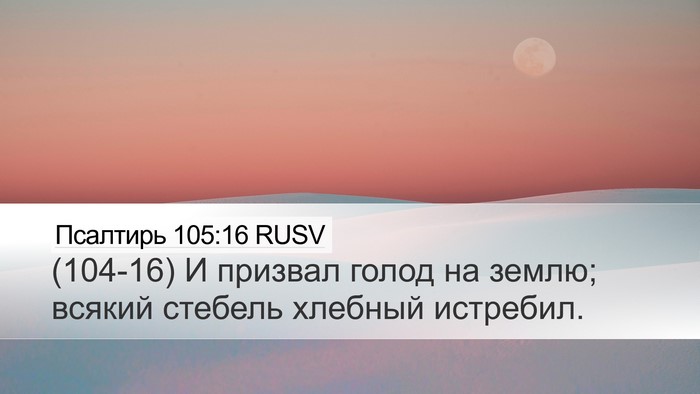 Псалтирь 105:16 RUSV Bible Verse Image