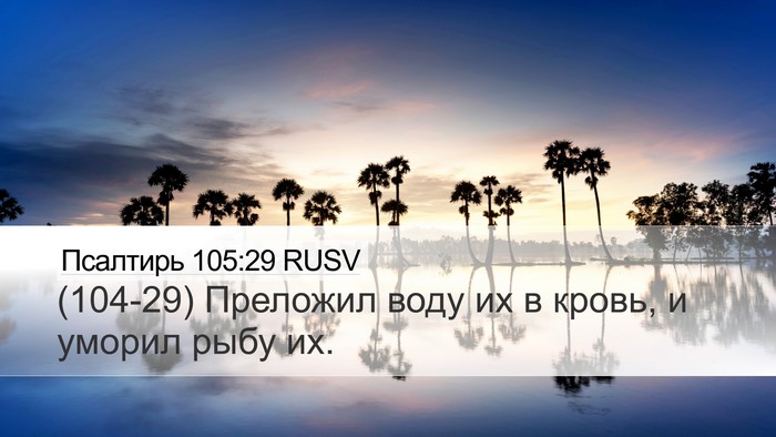 Псалтирь 105:29 RUSV Bible Verse Image