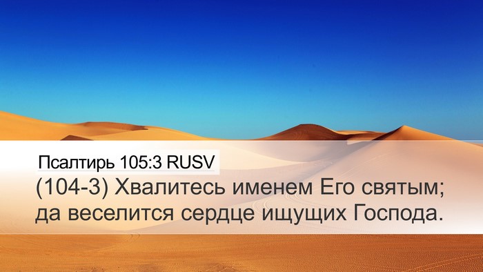 Псалтирь 105:3 RUSV Bible Verse Image