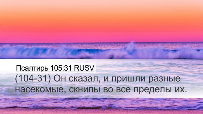 Псалтирь 105:31 RUSV Bible Verse Image