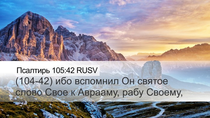 Псалтирь 105:42 RUSV Bible Verse Image